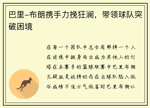 巴里-布朗携手力挽狂澜，带领球队突破困境