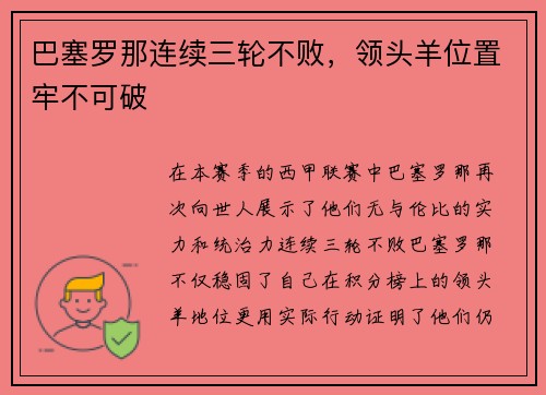 巴塞罗那连续三轮不败，领头羊位置牢不可破