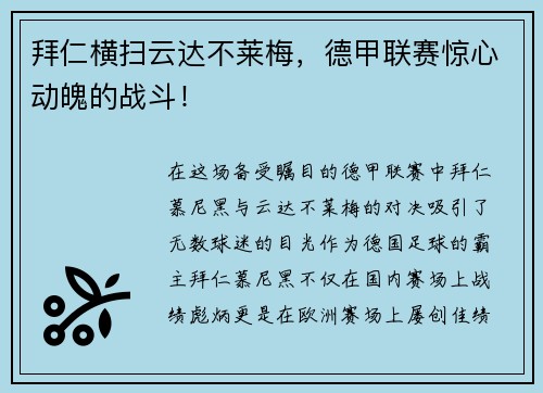 拜仁横扫云达不莱梅，德甲联赛惊心动魄的战斗！