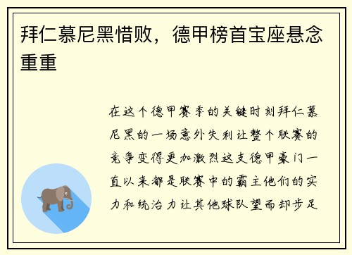 拜仁慕尼黑惜败，德甲榜首宝座悬念重重
