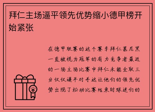 拜仁主场逼平领先优势缩小德甲榜开始紧张