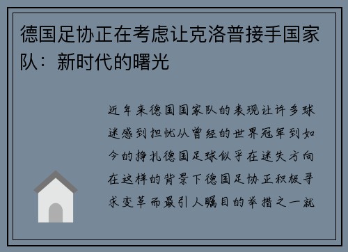 德国足协正在考虑让克洛普接手国家队：新时代的曙光