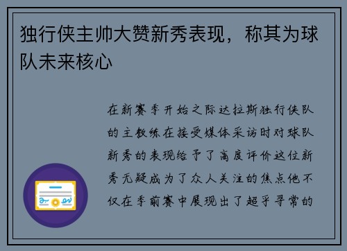 独行侠主帅大赞新秀表现，称其为球队未来核心