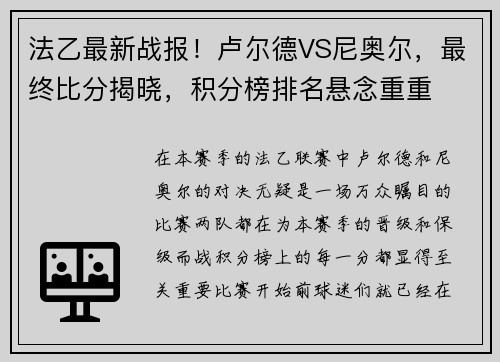 法乙最新战报！卢尔德VS尼奥尔，最终比分揭晓，积分榜排名悬念重重