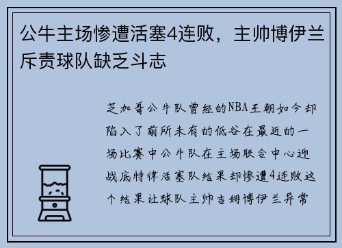 公牛主场惨遭活塞4连败，主帅博伊兰斥责球队缺乏斗志