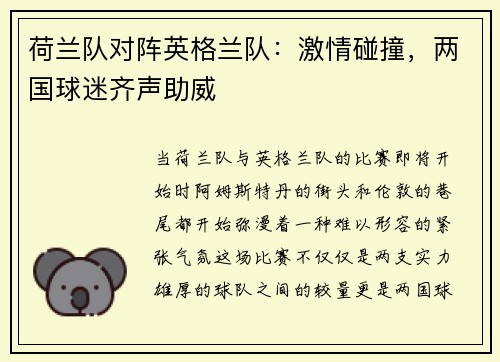 荷兰队对阵英格兰队：激情碰撞，两国球迷齐声助威
