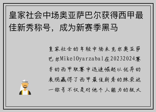 皇家社会中场奥亚萨巴尔获得西甲最佳新秀称号，成为新赛季黑马