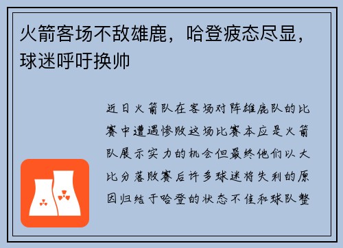 火箭客场不敌雄鹿，哈登疲态尽显，球迷呼吁换帅