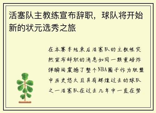 活塞队主教练宣布辞职，球队将开始新的状元选秀之旅