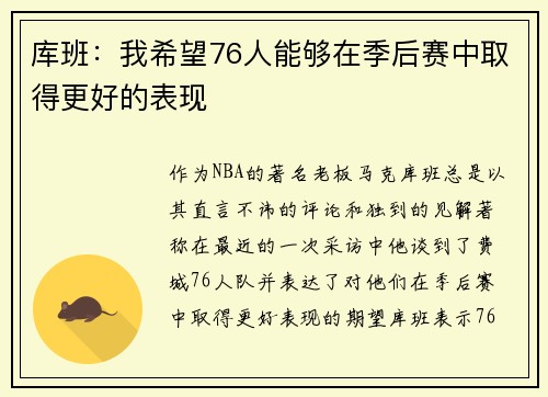 库班：我希望76人能够在季后赛中取得更好的表现