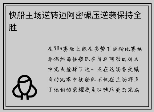 快船主场逆转迈阿密碾压逆袭保持全胜