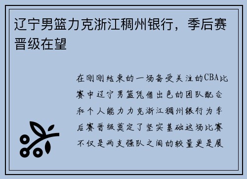 辽宁男篮力克浙江稠州银行，季后赛晋级在望