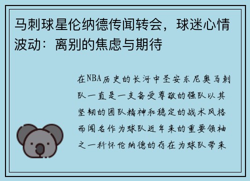 马刺球星伦纳德传闻转会，球迷心情波动：离别的焦虑与期待