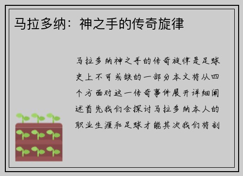 马拉多纳：神之手的传奇旋律