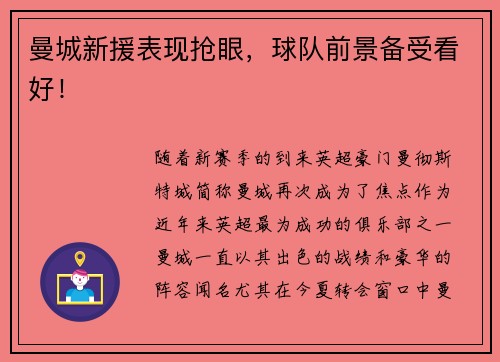 曼城新援表现抢眼，球队前景备受看好！