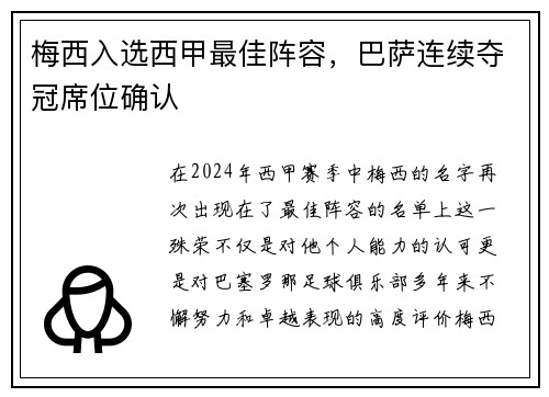 梅西入选西甲最佳阵容，巴萨连续夺冠席位确认