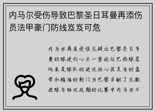 内马尔受伤导致巴黎圣日耳曼再添伤员法甲豪门防线岌岌可危