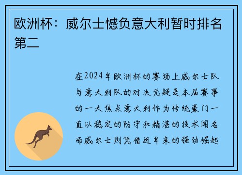 欧洲杯：威尔士憾负意大利暂时排名第二