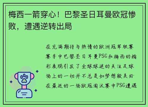梅西一箭穿心！巴黎圣日耳曼欧冠惨败，遭遇逆转出局