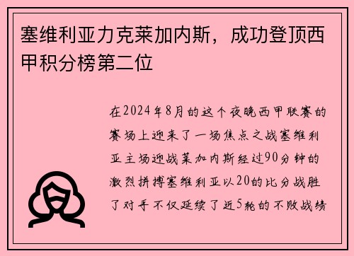 塞维利亚力克莱加内斯，成功登顶西甲积分榜第二位