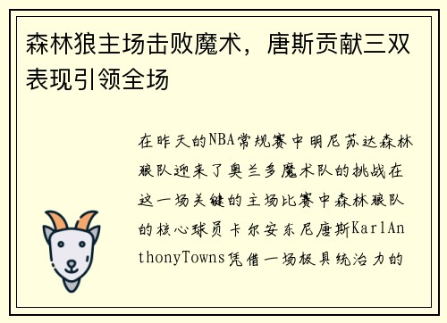 森林狼主场击败魔术，唐斯贡献三双表现引领全场