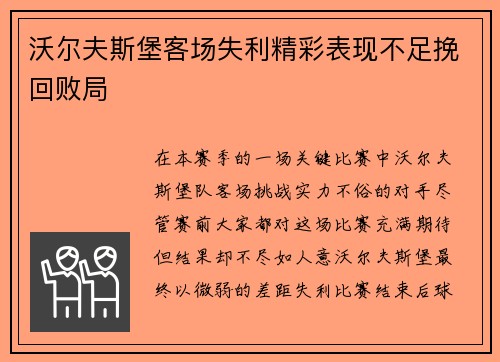 沃尔夫斯堡客场失利精彩表现不足挽回败局