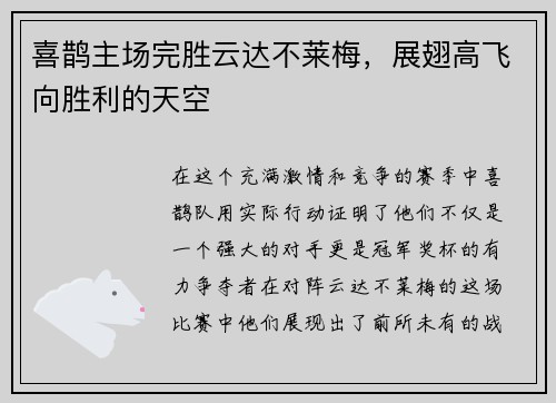 喜鹊主场完胜云达不莱梅，展翅高飞向胜利的天空