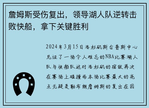 詹姆斯受伤复出，领导湖人队逆转击败快船，拿下关键胜利