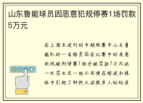 山东鲁能球员因恶意犯规停赛1场罚款5万元