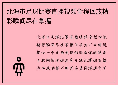 北海市足球比赛直播视频全程回放精彩瞬间尽在掌握