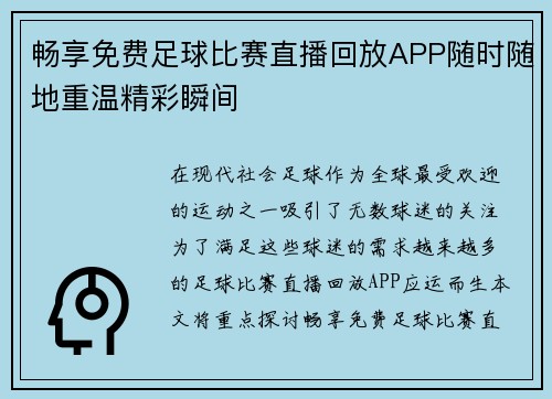 畅享免费足球比赛直播回放APP随时随地重温精彩瞬间