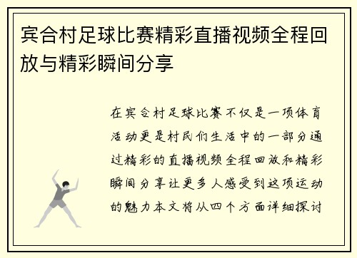 宾合村足球比赛精彩直播视频全程回放与精彩瞬间分享