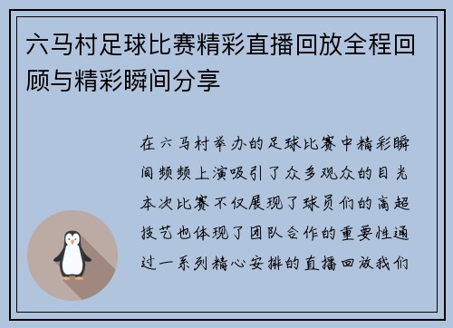 六马村足球比赛精彩直播回放全程回顾与精彩瞬间分享