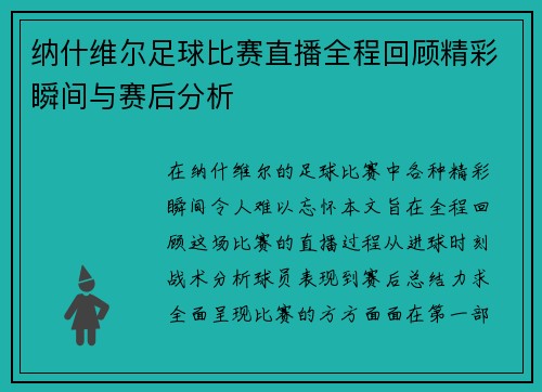 纳什维尔足球比赛直播全程回顾精彩瞬间与赛后分析