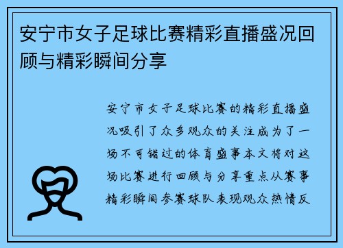 安宁市女子足球比赛精彩直播盛况回顾与精彩瞬间分享