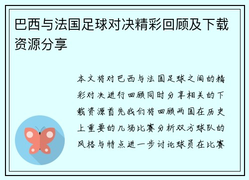 巴西与法国足球对决精彩回顾及下载资源分享
