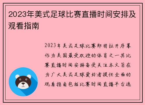2023年美式足球比赛直播时间安排及观看指南