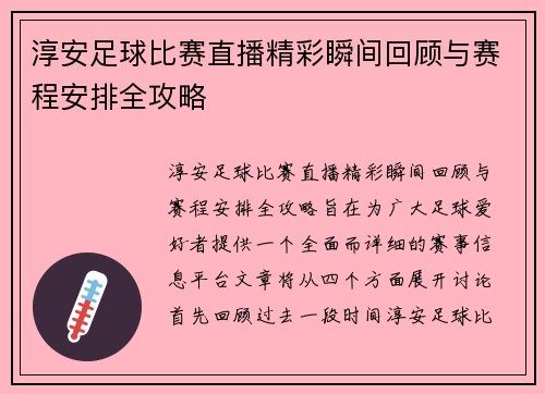 淳安足球比赛直播精彩瞬间回顾与赛程安排全攻略
