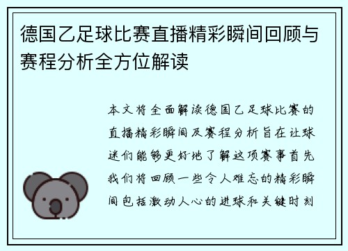 德国乙足球比赛直播精彩瞬间回顾与赛程分析全方位解读